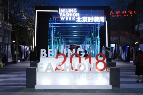 2018北京時裝周 將時尚元素融入城市基因