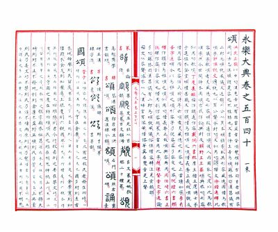 旷世宏编 文献大成--国家图书馆藏《永乐大典》文献展