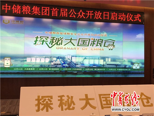中储粮邀社会公众"探秘大国粮仓 中储粮首届公众开放日启动
