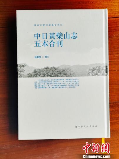 《中日黄檗山志五本合刊》出版共述两国黄檗文化历史渊源