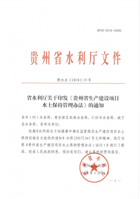 黔水办〔2018〕19号 省水利厅关于印发《贵州省生产建设项目水土保持管理办法》的通知_页面_01.jpg