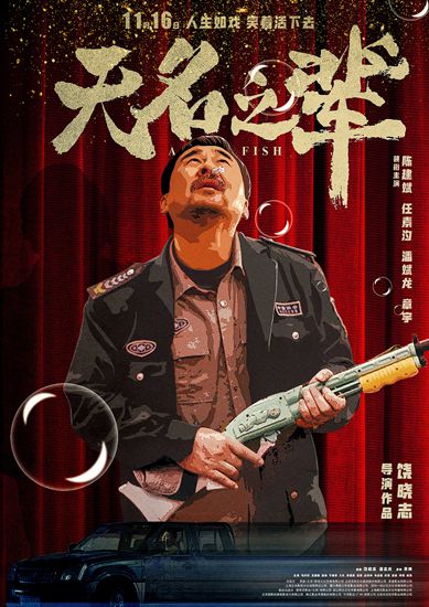 《无名之辈》曝人物关系海报 众人上演精彩好戏