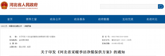 定了！河北2018年採暖季潔淨煤補貼標准公布（最新发布）