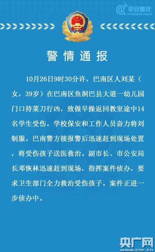 重庆一幼儿园发生砍人事件多名儿童受伤