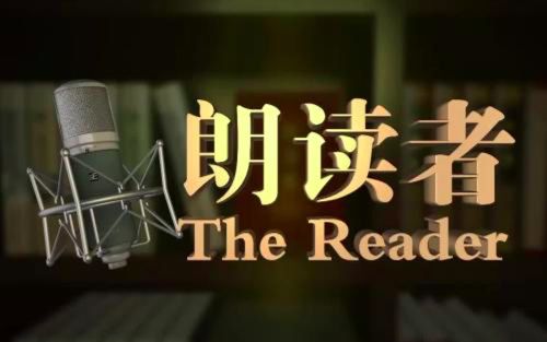 林清玄的"我要开花,是为了完成作为一株花的庄严生命",透过朗读者之口