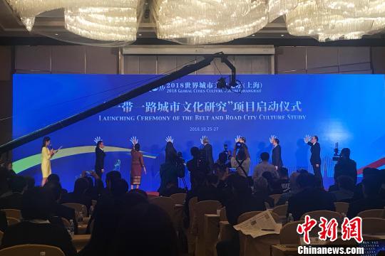 世界城市文化论坛(上海)召开 聚焦“一带一路”文化交流