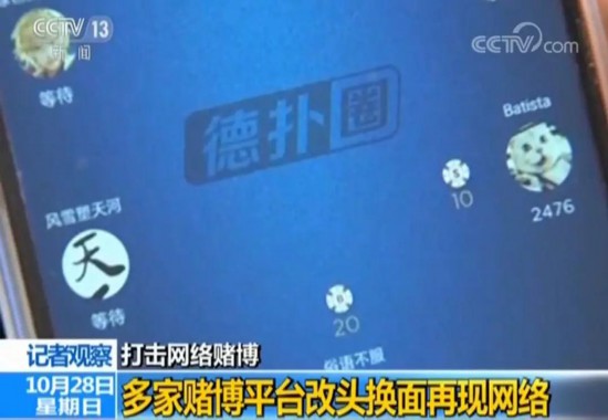央视记者调查发现，扑克王和扑克部落两个手机APP平台又成为网上赌局