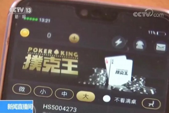 央视记者调查发现，扑克王和扑克部落两个手机APP平台又成为网上赌局
