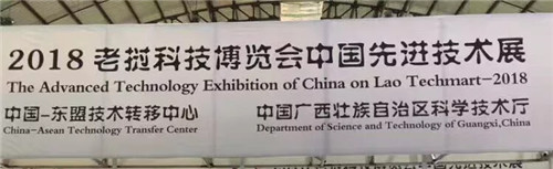 中國先進技術亮相2018老撾科技博覽會