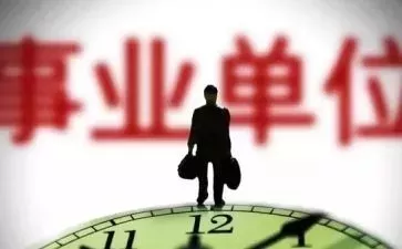 事业单位人员注意，你的评价、晋升、工资制度发生重大变化