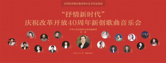 庆祝改革开放40周年新创歌曲音乐会11月7日将