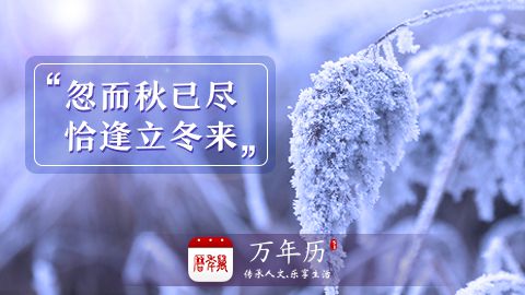 51万年历 | 秋风尽,万物藏,始立冬!