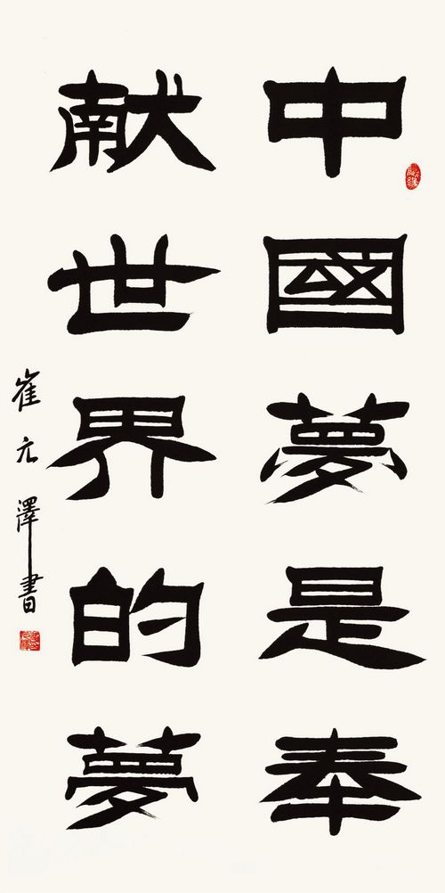崔元澤書法作品欣賞