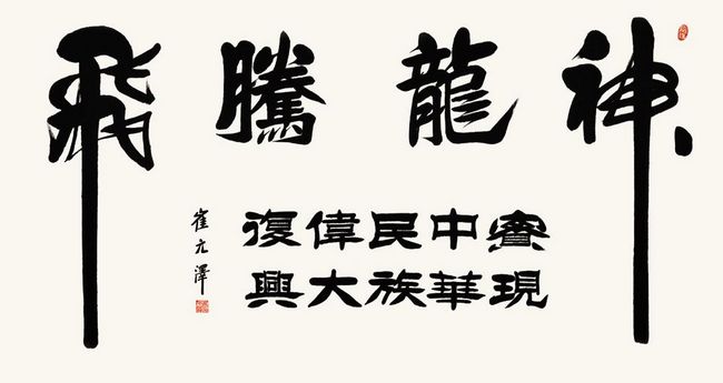 崔元澤書法作品欣賞