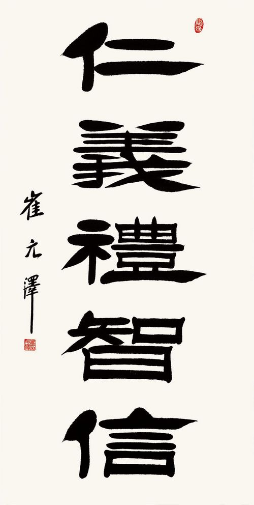 崔元澤書法作品欣賞