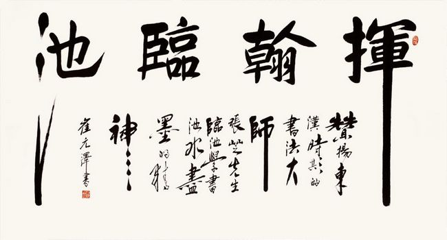 崔元澤書法作品欣賞