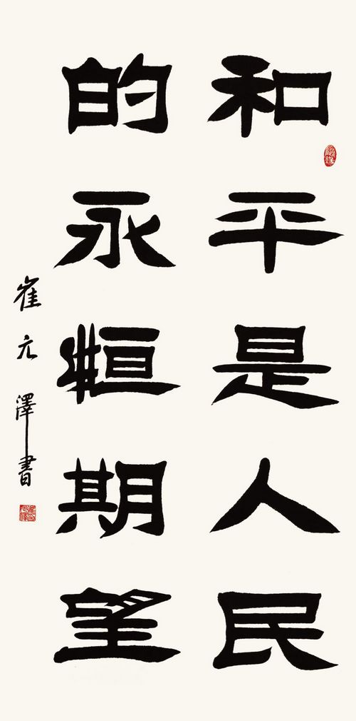 崔元澤書法作品欣賞