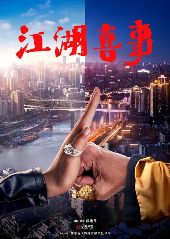 快乐升级,电影《误入江湖》更名《江湖喜事》,欢喜提档2019年1月上映
