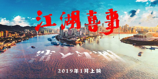 快乐升级,电影《误入江湖》更名《江湖喜事》,欢喜提档2019年1月上映