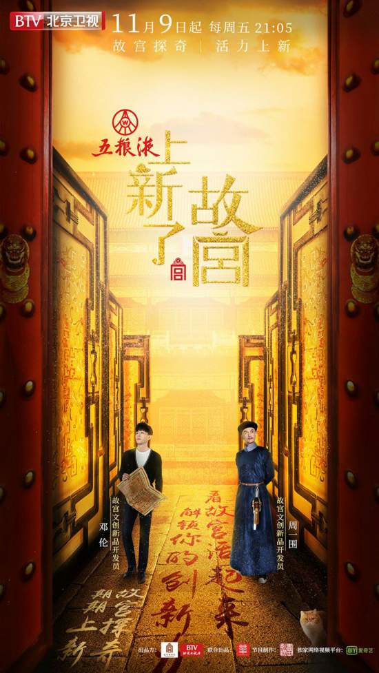 首檔故宮出品文化綜藝《上新了·故宮》獲盛贊