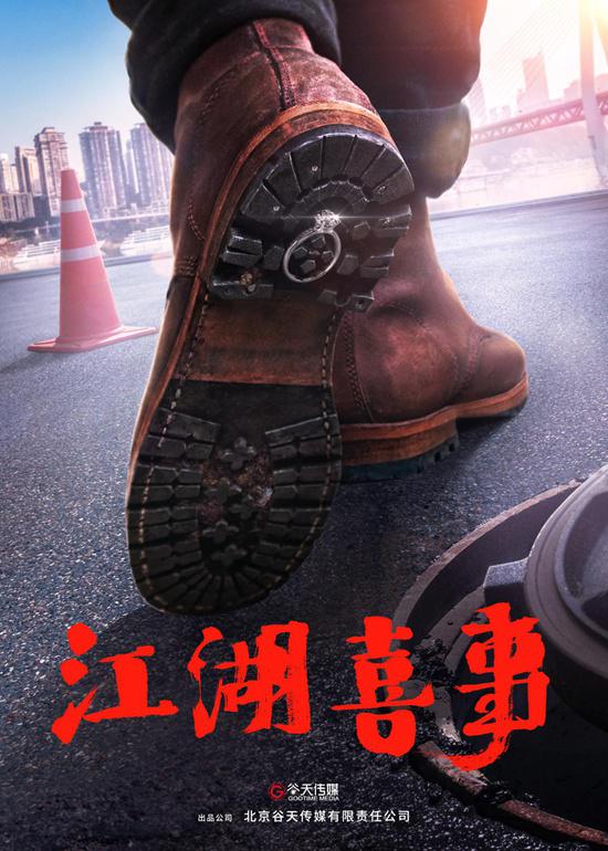 快乐升级,电影《误入江湖》更名《江湖喜事》,欢喜提档2019年1月上映