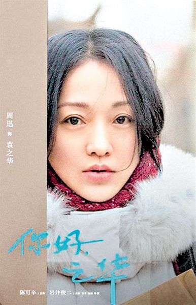 岩井俊二执导的《你好,之华》上映 胡歌毁形象