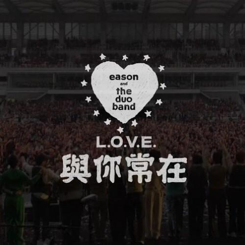 六年之爱 Eason用《L.O.V.E.》为你治愈这个凛冬