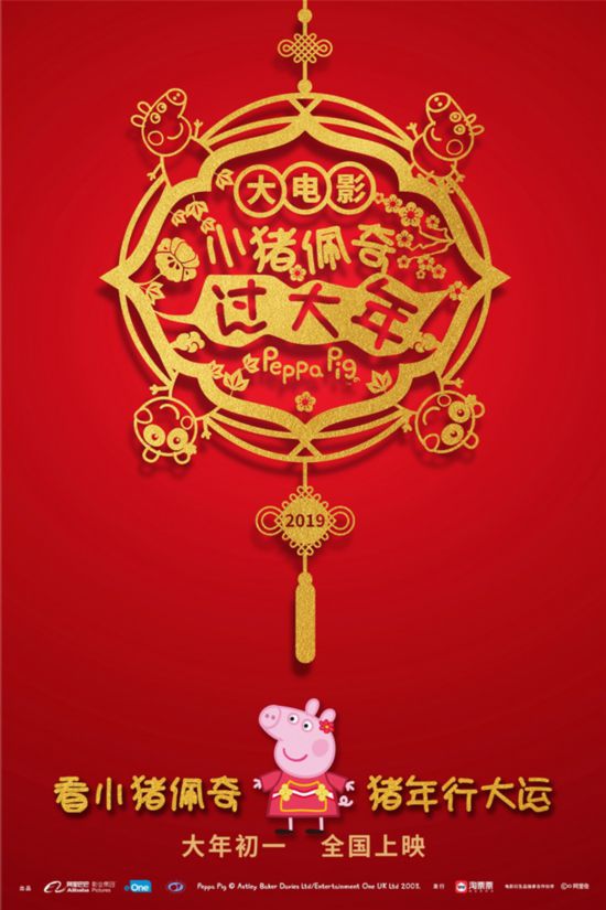 电影《小猪佩奇过大年》行大运版海报 2018已步入尾声,新的一年在观众的期待中即将开启。春节档备受瞩目的合家欢动画电影《小猪佩奇过大年》11月28日发布首款行大运版海报,精美的镂空窗花搭配象征吉祥的中国结,整张海报洋溢着中国传统春节的祥和气氛,将看小猪佩奇,猪年行大运的欢喜传递给每一位观众。影片由全新动画剧集组成并搭配真人出演,大年初一看《小猪佩奇过大年》,为喜庆猪年再添福气。 猪年就看小猪佩奇 年味十足传递新年好运气 作为国际知名动画IP的小猪佩奇,此次进驻中国大银幕可谓做足了功课。《小猪佩