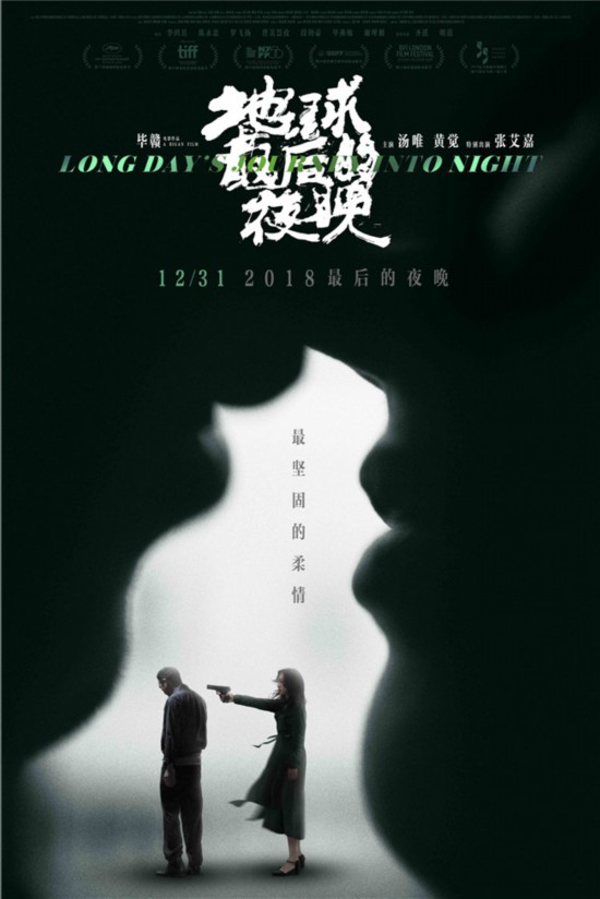 《地球最后的夜晚》海报:汤唯黄觉相爱相杀