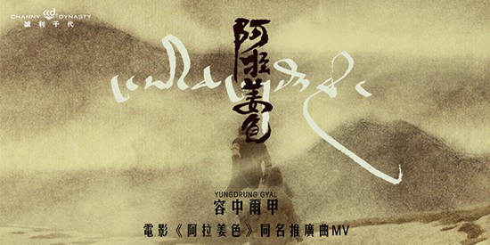 《阿拉姜色》MV暖冬上线容中尔甲因爱启程
