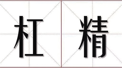 《咬文嚼字》2018十大流行语发布 锦鲤官宣等入选