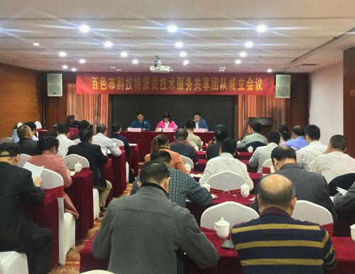 百色市召開科技特派員技術服務共享團隊成立大會