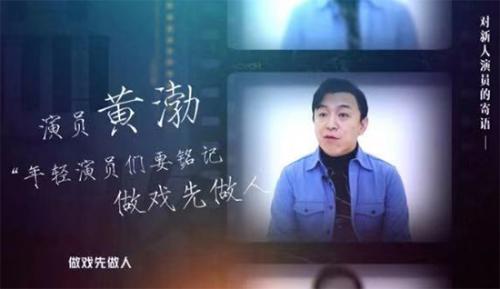 黃渤寄語年輕演員做戲先做人，要回歸到生活中去