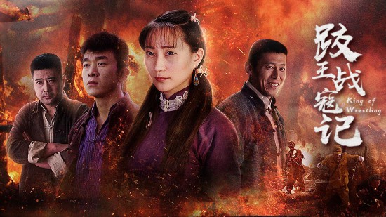 《跤王战寇记》将映 再续红色经典