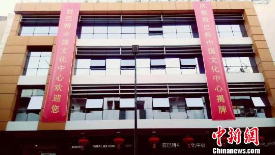 圖為拉巴特中國文化中心。　岳依桐 攝