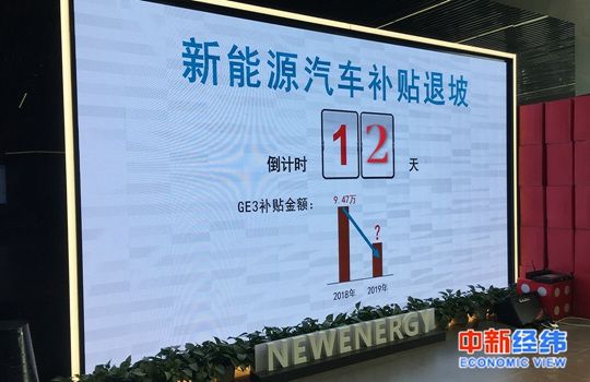 新能源汽车补贴退坡将至:无现车 补贴按上牌时间定