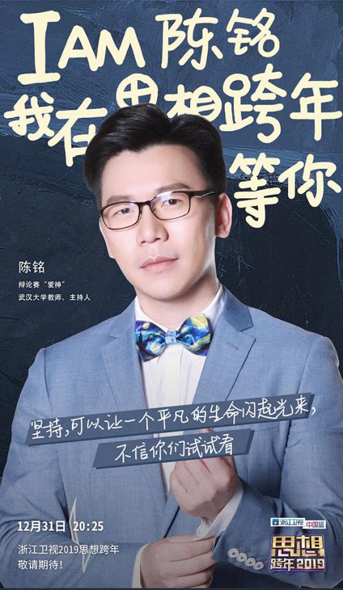 陈铭王者归来 加盟浙江卫视思想跨年畅想"星辰大海"