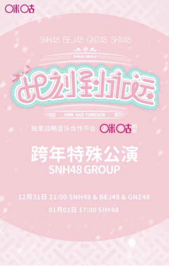 snh48跨年公演甜蜜开启 年度金曲大赏再度袭来