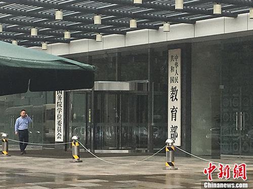 教育部。(資料圖) <a target='_blank'  data-cke-saved-href='http://www.chinanews.com/' href='http://www.chinanews.com/' ><ppictext