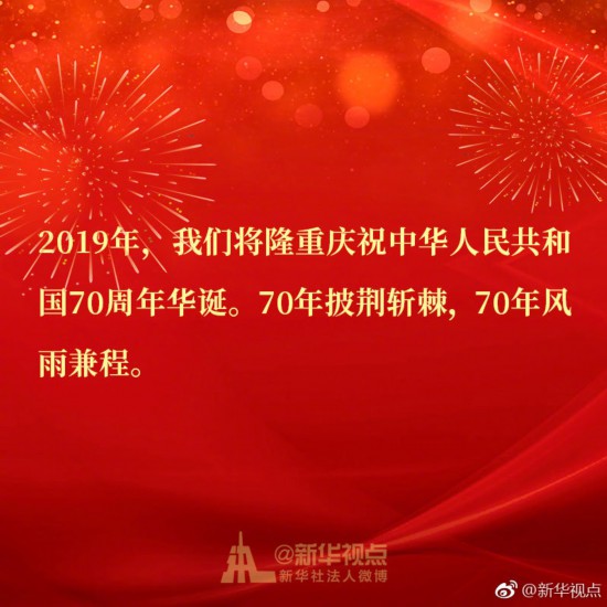 8图带你速读习近平二〇一九年新年贺词中的金