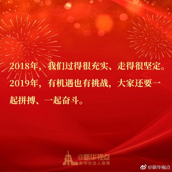 8图带你速读习近平二〇一九年新年贺词中的金
