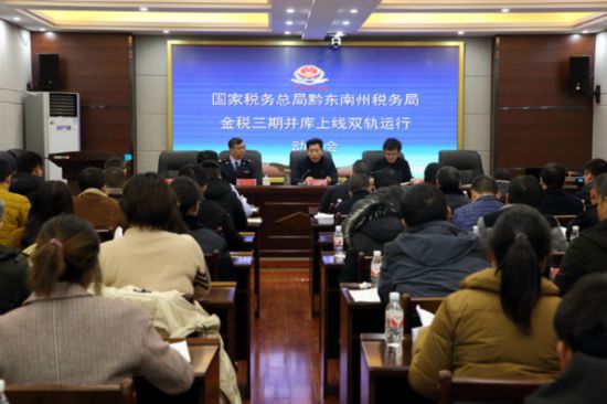 黔东南:金税三期并库双轨运行测试工作正式启