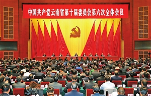 中共云南省委十届六次全会在昆举行