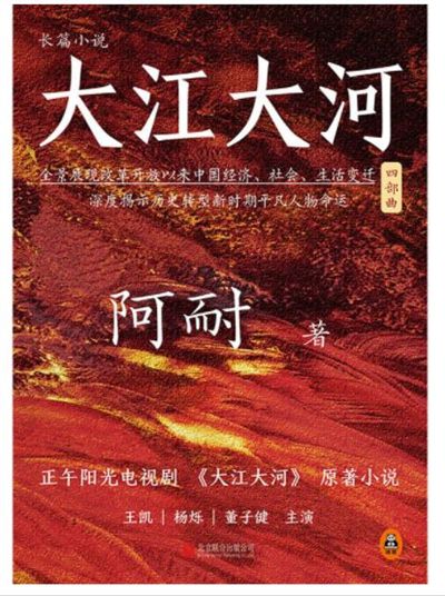 《大江大河》小说再迎销售热潮 阿耐:不要让离