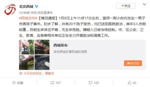 北京西城一小学内发生伤害孩子事件 20个孩子