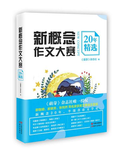 《新概念作文大赛20年精选》。现代出版社出版