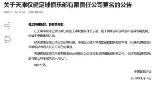 足协公告:天津权健足球俱乐部更名为天津天海