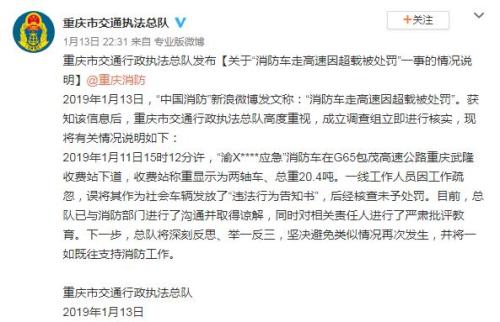 重庆消防车超载被罚? 官方:工作人员疏忽,未处罚