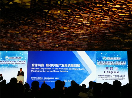 中芬冬季运动产业研讨会暨中芬冬运合作项目签