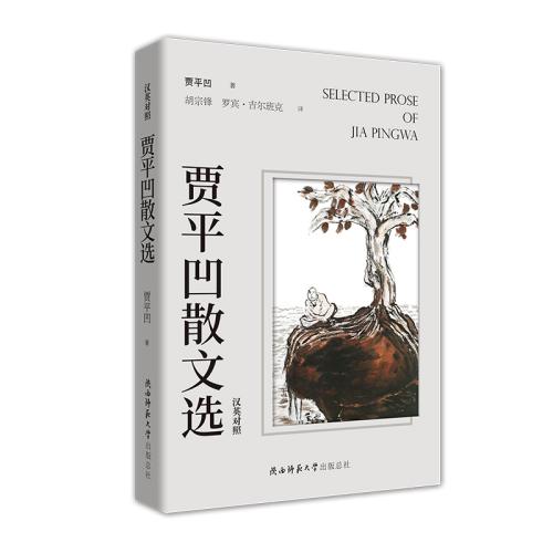 《賈平凹散文選(漢英對照)》書封。主辦方供圖